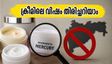 നിങ്ങളുടെ ഫെയർനസ് ക്രീമിൽ വിഷമുണ്ടോ? മഹാരാഷ്ട്രയിലെ നിരോധനത്തിന് പിന്നിലെ ഞെട്ടിക്കുന്ന സത്യം