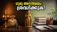 2026 ജൂലൈ 14 മുതൽ ഗുരു അസ്തമയം: ജീവിതത്തിൽ വലിയ മാറ്റങ്ങൾ, ഈ രാശിക്കാർ ശ്രദ്ധിക്കേണ്ട കാര്യങ്ങൾ ഇതാ