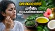 കർക്കടക മഴക്കാലത്ത് ചർമ്മവും മുടിയും സുരക്ഷിതമാണോ? ഈ കാര്യങ്ങൾ ശ്രദ്ധിച്ചില്ലെങ്കിൽ പണി പാളും!