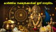 ജൂലൈ 9: കാർത്തിക നക്ഷത്രത്തിന്റെ അപൂർവ്വ സ്വാധീനം; ഈ നക്ഷത്രക്കാർക്ക് ഇന്ന് കരിയറിലും സാമ്പത്തിക നേട്ടങ്ങളിലും ഭാഗ്യദിനം!