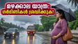 കനത്ത മഴ: ഗർഭിണികളും പിസിഒഎസ് ഉള്ളവരും യാത്ര ചെയ്യുമ്പോൾ ജീവൻ രക്ഷിക്കാൻ ഈ മുൻകരുതലുകൾ എടുക്കൂ!