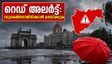 മുംബൈ റെഡ് അലർട്ട്: ഗർഭിണികളും സ്ത്രീകളും യാത്ര ചെയ്യുമ്പോൾ സുരക്ഷിതരായിരിക്കാൻ ഈ മുൻകരുതലുകൾ മറക്കരുത്!