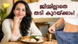 ജിമ്മിൽ പോകണ്ട, പട്ടിണി കിടക്കണ്ട! തടി കുറയ്ക്കാൻ രുജുത ദിവേക്കർ പറയുന്ന 3 ലളിത വഴികൾ