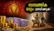ചിങ്ങം രാശിയിൽ ശുക്ര-കേതു സംഗമം: ജൂലൈ 11 മുതൽ ജീവിതത്തിൽ വരാനിരിക്കുന്ന വലിയ മാറ്റങ്ങൾ, ശ്രദ്ധിക്കേണ്ട കാര്യങ്ങൾ