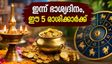ആഗസ്റ്റ് 15: ഈ 5 രാശിക്കാർക്ക് ഇന്ന് ഭാഗ്യദിനം, കരിയറിലും സാമ്പത്തിക നേട്ടങ്ങൾ ഉറപ്പ്!