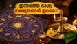 ഓഗസ്റ്റ് 15 നക്ഷത്രഫലം: ഈ നക്ഷത്രക്കാർക്ക് ഇന്ന് ഭാഗ്യദിനം, ശുഭമുഹൂർത്തങ്ങൾ അറിയാം!