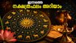 ഓഗസ്റ്റ് 29 നക്ഷത്രഫലം: 27 നക്ഷത്രക്കാർക്കും ഇന്നത്തെ ദിവസം എങ്ങനെ? ഭാഗ്യനിറവും നമ്പറും അറിയാം