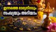 2026 ഓഗസ്റ്റ് 30 നക്ഷത്രഫലം: ഇന്നത്തെ ഭാഗ്യനിറവും സംഖ്യയും ഇതാ, ഈ നക്ഷത്രക്കാർക്ക് ഇന്ന് നേട്ടങ്ങളുടെ ദിനം!