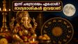 ഹേരംഭ സങ്കഷ്ടി ചതുർത്ഥി 2026: കേരളത്തിലെ ചന്ദ്രോദയ സമയം ഇതാ, ഈ 5 രാശിക്കാർക്ക് ഇന്ന് ധനയോഗം