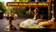 ചന്ദ്രൻ ചിങ്ങം രാശിയിലേക്ക്: ഇന്നത്തെ ശുഭമുഹൂർത്തം നോക്കി കാര്യങ്ങൾ ചെയ്താൽ നേട്ടം ഇരട്ടി!