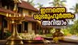 ഓണം സ്പെഷ്യൽ: ഇന്നത്തെ രാജയോഗം, ശുഭമുഹൂർത്തം; ഈ സമയത്ത് കാര്യങ്ങൾ തുടങ്ങിയാൽ വിജയം ഉറപ്പ്!