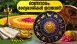 ഓണവാരം ഓഗസ്റ്റ് 24–26: റീഫണ്ടുകൾക്കും ജോലിക്കോളുകൾക്കും ഭാഗ്യം; ഈ രാശിക്കാർക്ക് നേട്ടങ്ങൾ!