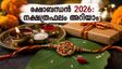 2026 രക്ഷാബന്ധൻ: ചതയം നക്ഷത്രത്തിൽ ആഘോഷം; 27 നക്ഷത്രക്കാർക്കും അറിയാം ഇന്നത്തെ പ്രത്യേകതകളും സമ്മാനങ്ങളും