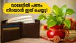 രക്ഷാബന്ധൻ അവധി വരുന്നു; വാലറ്റും മണി പ്ലാന്റും വാസ്തു പ്രകാരം ക്രമീകരിച്ചാൽ പണം വന്ന് നിറയും!