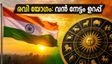 സ്വാതന്ത്ര്യദിനത്തിൽ അപൂർവ്വ രവി യോഗം: ഈ സമയത്ത് കാര്യങ്ങൾ ചെയ്താൽ വൻ നേട്ടം, ശ്രദ്ധിക്കേണ്ടവ ഇതാ