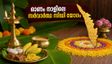 ഓണം നാളിലെ സർവാർത്ഥ സിദ്ധി യോഗം: ഈ സമയത്ത് തുടങ്ങുന്ന കാര്യങ്ങൾ വൻ വിജയമാകും, ശ്രദ്ധിക്കേണ്ട കാര്യങ്ങൾ ഇതാ