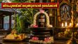 ഓണക്കാലത്തെ ചൊവ്വാഴ്ച ശുക്ല പ്രദോഷം: ശിവപൂജയ്ക്ക് ഒരുങ്ങുമ്പോൾ അറിയേണ്ട പ്രധാന കാര്യങ്ങൾ