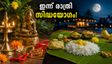 ഇന്ന് രാത്രി സിദ്ധയോഗം: ഓണം-രാഖി തിരക്കുകൾക്കിടയിൽ ഈ സമയം പണമിടപാടുകൾക്ക് ഉത്തമം!