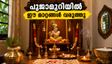 ജന്മാഷ്ടമിക്ക് അമ്പാടിക്കണ്ണനെ വരവേൽക്കാൻ ഒരുങ്ങുകയാണോ? പൂജാമുറിയിൽ ഈ മാറ്റങ്ങൾ വരുത്തിയാൽ ഐശ്വര്യം കൂടും!