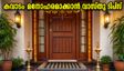 അതിഥികളെ വരവേൽക്കാൻ വീടിന്റെ കവാടം ഒരുങ്ങുന്നുണ്ടോ? വാസ്തു പ്രകാരം ശ്രദ്ധിക്കേണ്ട കാര്യങ്ങൾ ഇതാ