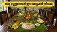ഓണസദ്യ ഉണ്ണുമ്പോൾ ഇരിപ്പിടം എങ്ങോട്ടാകണം? വാസ്തു പറയുന്ന ഈ കാര്യങ്ങൾ ശ്രദ്ധിക്കൂ
