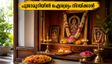 ഓണത്തിന് വീട്ടിൽ ഐശ്വര്യം നിറയാൻ പൂജാമുറി ഇങ്ങനെ ഒരുക്കൂ; വാസ്തു പറയുന്നത് ഇതാണ്