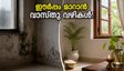 മഴക്കാലത്ത് വീട്ടിൽ ഈർപ്പവും പൂപ്പലും? പണം നഷ്ടപ്പെടാതിരിക്കാൻ ഈ വാസ്തു വഴികൾ പരീക്ഷിക്കൂ!