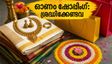 ഓണക്കാലത്തെ ഷോപ്പിംഗ് തിരക്കിലാണോ? ശുക്രൻ ചിത്തിരയിലേക്ക് മാറുമ്പോൾ ശ്രദ്ധിക്കേണ്ട കാര്യങ്ങൾ ഇതാ!