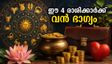 ഓഗസ്റ്റ് 31 മുതൽ സെപ്റ്റംബർ 6 വരെ: ഈ 4 രാശിക്കാർക്ക് വരാനിരിക്കുന്നത് സുവർണ്ണകാലം, ഭാഗ്യം കൂടെയുണ്ടാകും!