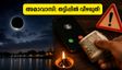 അമാവാസി ഇന്ന്: 4 രാശിക്കാർക്ക് വൻ സാമ്പത്തിക നേട്ടം, ഒപ്പം തട്ടിപ്പുകാർക്കെതിരെ ജാഗ്രത വേണം