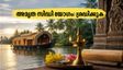 ഇന്ന് അപൂർവ അമൃത സിദ്ധി യോഗം: കേരളത്തിൽ ശുഭമുഹൂർത്തം എപ്പോൾ? സാമ്പത്തിക ഇടപാടുകളിൽ ശ്രദ്ധിക്കാൻ നിർദ്ദേശങ്ങൾ