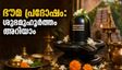 ഭൗമ പ്രദോഷം 2026: ഇന്നത്തെ ശുഭമുഹൂർത്തവും ശ്രദ്ധിക്കേണ്ട കാര്യങ്ങളും അറിയാം