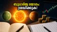 ബുധാദിത്യ യോഗം: ഇന്ന് ഉച്ചയ്ക്ക് മുൻപ് ഈ കാര്യങ്ങൾ ചെയ്താൽ നേട്ടമുണ്ടാക്കാം!