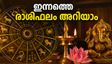 രാശിഫലം സെപ്റ്റംബർ 1: ഇന്നത്തെ ശുഭസമയവും ശ്രദ്ധിക്കേണ്ട കാര്യങ്ങളും; അറിയാം സമ്പൂർണ്ണ വിവരങ്ങൾ