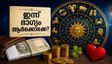 2026 സെപ്റ്റംബർ 16 രാശിഫലം: ഇന്ന് ഭാഗ്യം തുണയ്ക്കുന്ന രാശികൾ ഇവ, സാമ്പത്തിക നേട്ടത്തിന് വഴിയൊരുങ്ങുന്നു