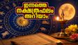 സെപ്റ്റംബർ 2 നക്ഷത്രഫലം: നിങ്ങളുടെ നക്ഷത്രത്തിന് ഇന്നത്തെ ദിവസം ശുഭമോ? താരബലവും ചന്ദ്രബലവും അറിയാം