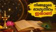 സെപ്റ്റംബർ 3 നക്ഷത്രഫലം: ഈ നക്ഷത്രക്കാർക്ക് ഇന്ന് രാജയോഗം, നിങ്ങളുടെ ഭാഗ്യനിറവും ഭാഗ്യാങ്കവും അറിയാം