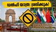 ഡൽഹിയിൽ ബ്രിക്സ് ഉച്ചകോടി: ഗതാഗത നിയന്ത്രണങ്ങൾ ഇങ്ങനെ; യാത്രക്കാർ അറിയേണ്ട പ്രധാന വിവരങ്ങൾ