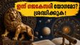 സെപ്റ്റംബർ 4: ഗജകേസരി യോഗം ഇന്ന്? ശുഭസമയവും രാഹുകാലവും അറിയാം, ഒപ്പം ശ്രദ്ധിക്കേണ്ട സുരക്ഷാ നിർദ്ദേശങ്ങൾ