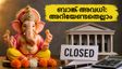 ഗണേശചതുർഥി: ഇന്ന് ബാങ്കുകൾക്കും ഓഹരി വിപണിക്കും അവധി; ഇടപാടുകൾ തടസ്സപ്പെടുമോ?