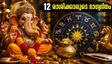 ഗണേശ ചതുർത്ഥി 2026: ഈ 12 രാശിക്കാർക്കും ഇന്നത്തെ ദിവസം ഭാഗ്യദിനമോ? അറിയാം സമ്പൂർണ്ണ രാശിഫലം