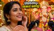 ഗണേശചതുർത്ഥി ദർശനം: വിയർപ്പിലും മേക്കപ്പ് മങ്ങാതെ തിളങ്ങാൻ ഈ സ്കിൻകെയർ ടിപ്പുകൾ പരീക്ഷിക്കൂ