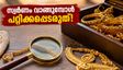 സ്വർണവിലയിൽ മാറ്റം; ആഭരണം വാങ്ങും മുൻപ് ഈ കാര്യങ്ങൾ അറിഞ്ഞില്ലെങ്കിൽ പണം നഷ്ടപ്പെടും!