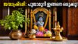 ജന്മാഷ്ടമി നാളിൽ പൂജാമുറി ഇങ്ങനെ ഒരുക്കൂ; വാസ്തുപ്രകാരം ഐശ്വര്യം നിറയ്ക്കാൻ ഈ ലളിതമായ വഴികൾ!