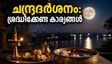 സെപ്റ്റംബർ 11: ചന്ദ്രദർശനം ഇന്ന്; ഈ കാര്യങ്ങൾ ശ്രദ്ധിച്ചില്ലെങ്കിൽ പണി പാളും!