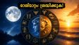 സെപ്റ്റംബർ 7-ന് ചന്ദ്രൻ കർക്കടകത്തിലേക്ക്: ഈ രാശിക്കാർക്ക് ഭാഗ്യകാലം, ശ്രദ്ധിക്കേണ്ട കാര്യങ്ങൾ ഇതാ!