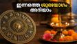 2026 സെപ്റ്റംബർ 12: ഇന്നത്തെ ശുഭയോഗങ്ങൾ ഇല്ല, ത്രിപുഷ്കര യോഗം മാത്രം; ശ്രദ്ധിക്കേണ്ട കാര്യങ്ങൾ ഇതാ
