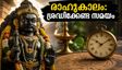 സെപ്റ്റംബർ 12 രാഹുകാലം: പുതിയ കാര്യങ്ങൾ തുടങ്ങും മുൻപ് ഈ സമയം ശ്രദ്ധിക്കൂ
