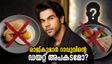 രാജ്കുമാർ റാവുവിന്റെ 'നോ ബ്രേക്ക്ഫാസ്റ്റ്, നോ ലഞ്ച്' ഡയറ്റ്; ഒരു മാസം കൊണ്ട് 10 കിലോ കുറച്ച രഹസ്യം ഇതാണ്!