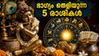 ശ്രീകൃഷ്ണ ജന്മാഷ്ടമി: രോഹിണി നക്ഷത്രത്തിൽ ഭാഗ്യം തെളിയുന്ന 5 രാശികൾ, ഇന്ന് ശ്രദ്ധിക്കേണ്ട കാര്യങ്ങൾ